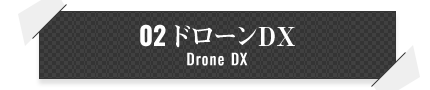 02ドローンDX Drone DX
