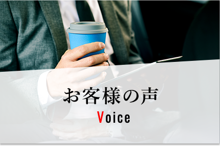 お客様の声 Voice