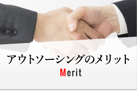 アウトソーシングのメリット Merit