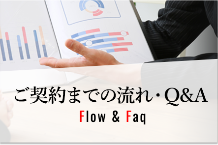 ご契約までの流れ・Q&A Flow ＆ Faq