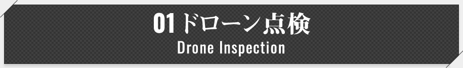 01ドローン点検 Drone Inspection