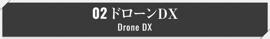 02ドローンDX Drone DX